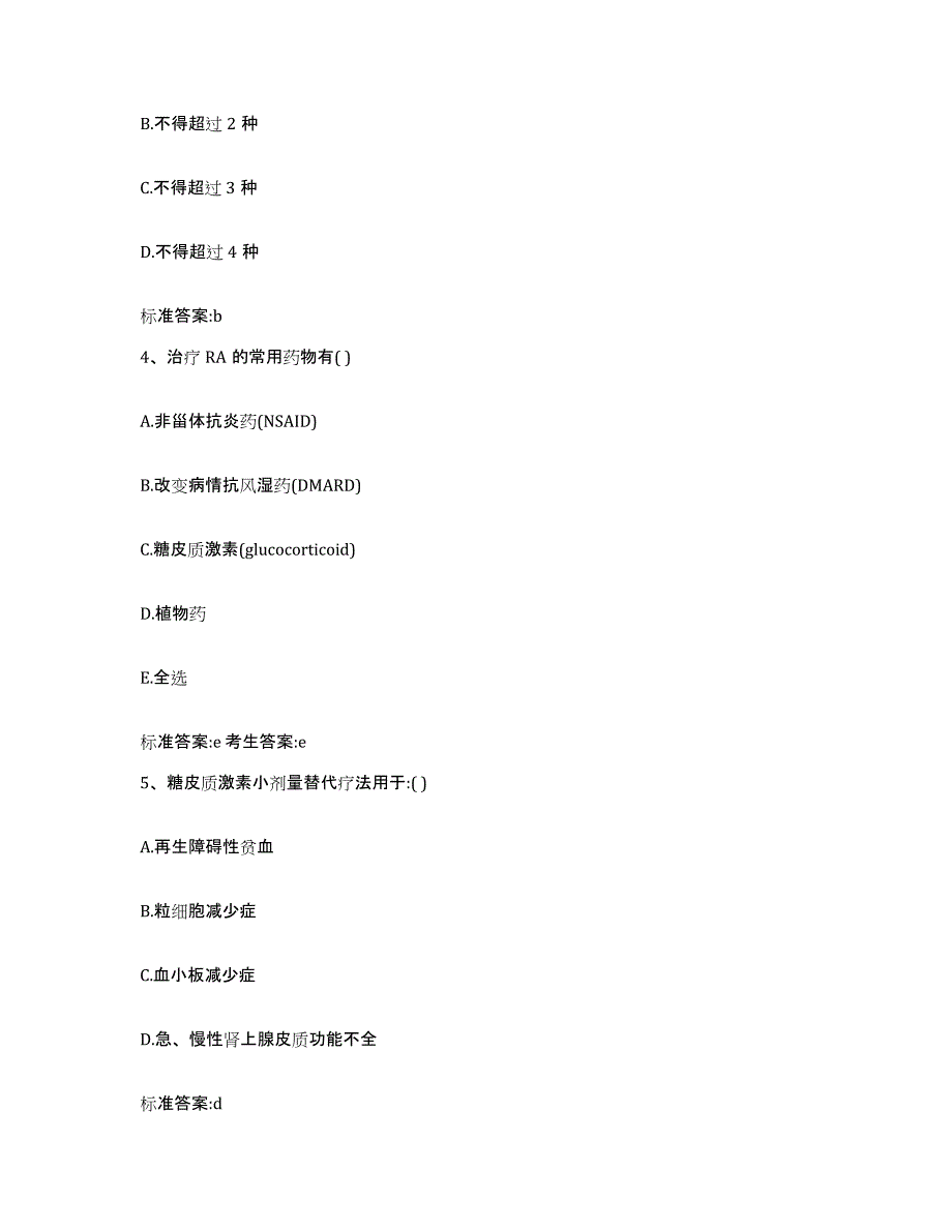 2022年度四川省阿坝藏族羌族自治州茂县执业药师继续教育考试自测模拟预测题库_第2页