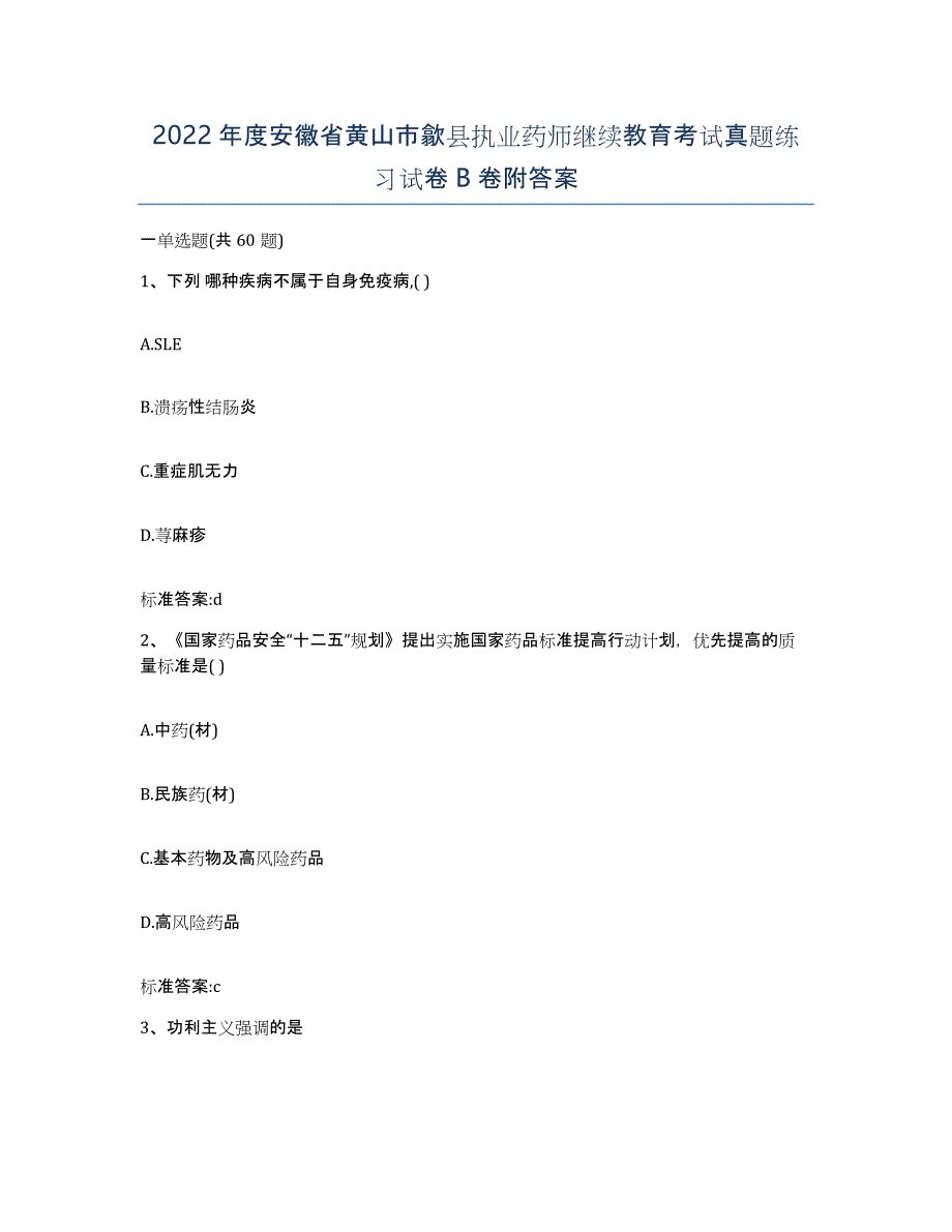 2022年度安徽省黄山市歙县执业药师继续教育考试真题练习试卷B卷附答案_第1页