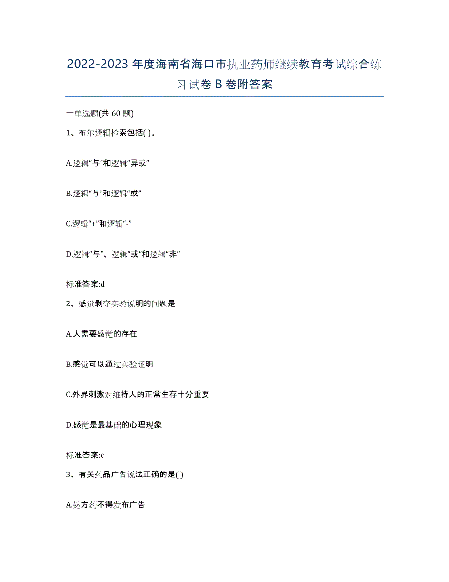 2022-2023年度海南省海口市执业药师继续教育考试综合练习试卷B卷附答案_第1页