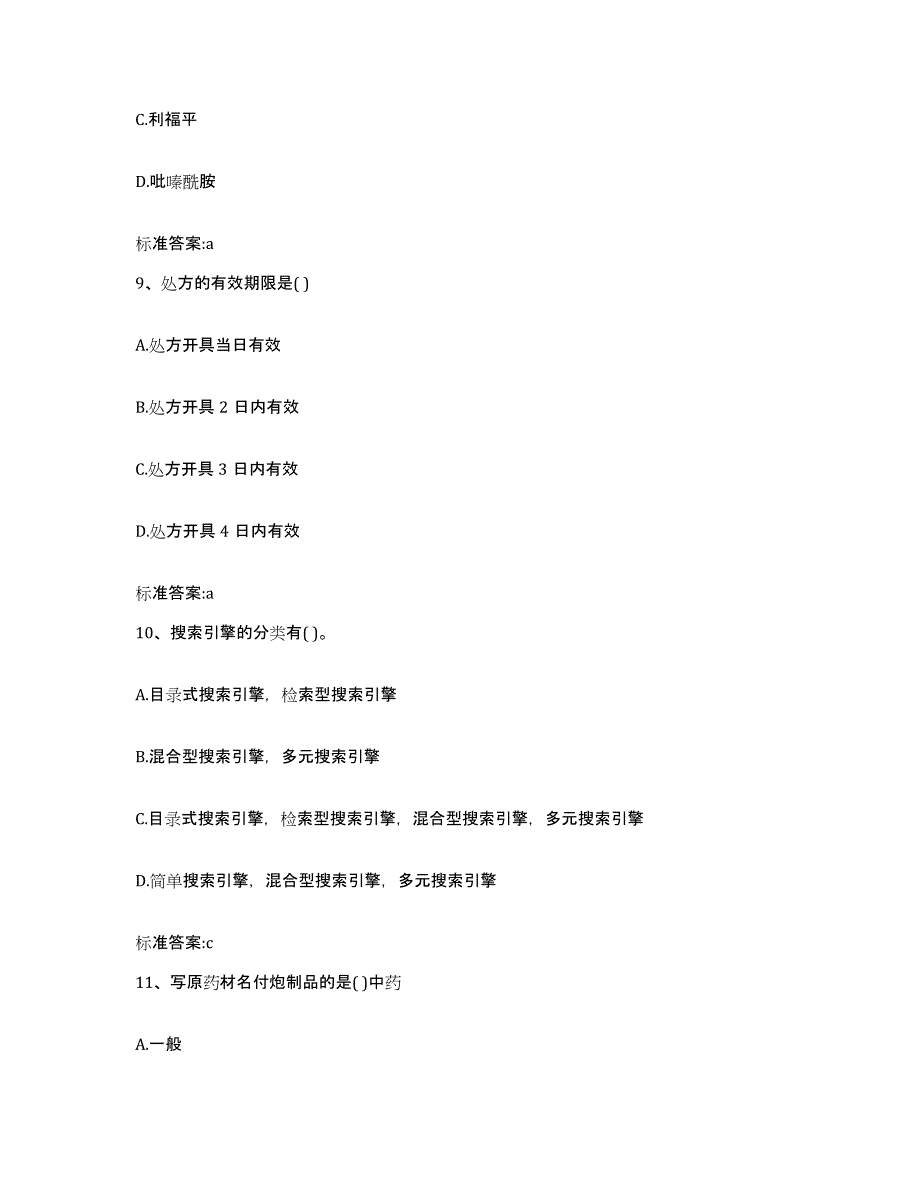 2022-2023年度海南省海口市执业药师继续教育考试综合练习试卷B卷附答案_第4页