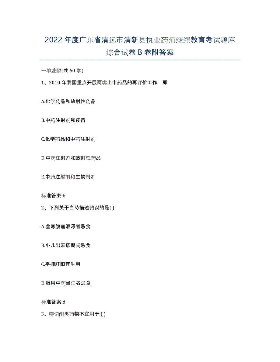 2022年度广东省清远市清新县执业药师继续教育考试题库综合试卷B卷附答案_第1页