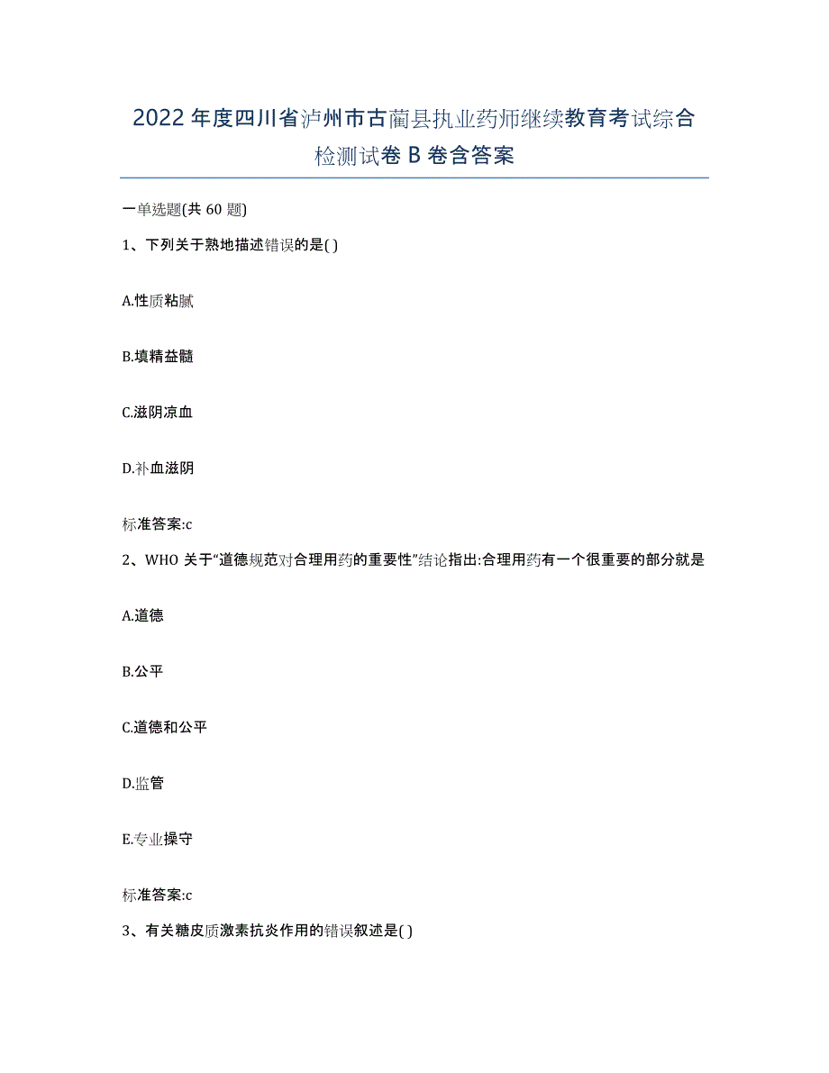 2022年度四川省泸州市古蔺县执业药师继续教育考试综合检测试卷B卷含答案_第1页