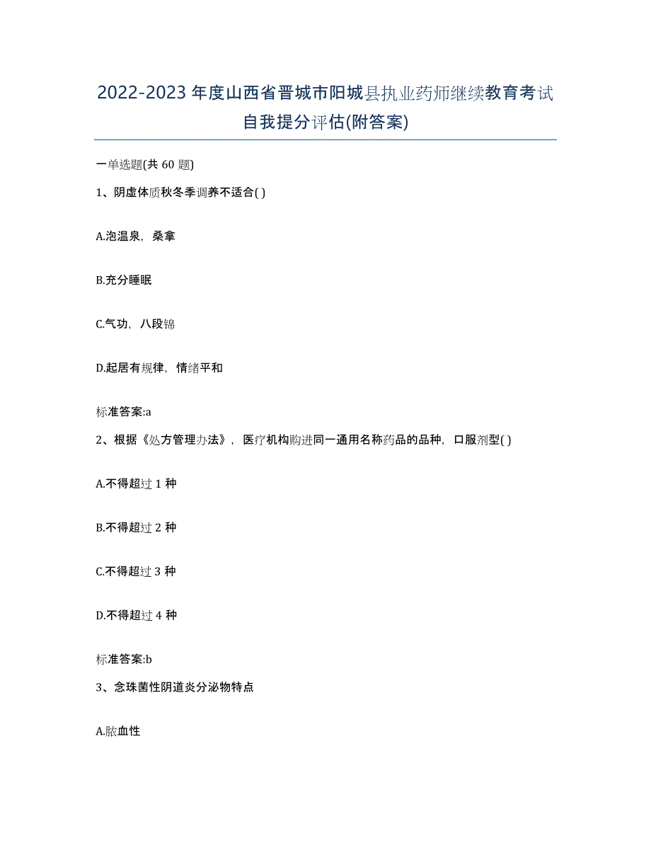 2022-2023年度山西省晋城市阳城县执业药师继续教育考试自我提分评估(附答案)_第1页