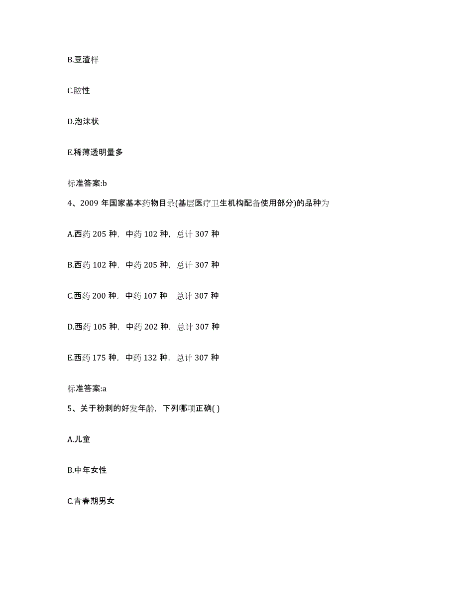 2022-2023年度山西省晋城市阳城县执业药师继续教育考试自我提分评估(附答案)_第2页