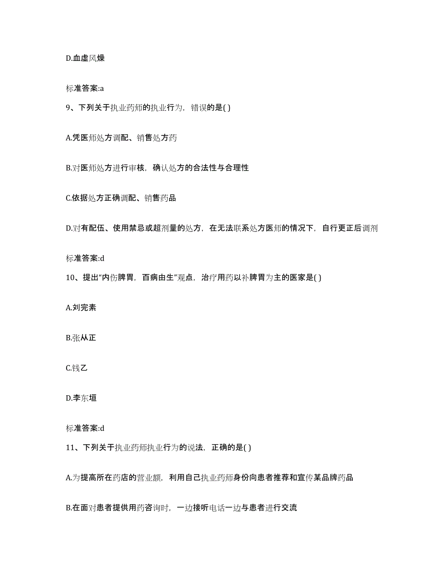 2022年度山东省临沂市郯城县执业药师继续教育考试自我提分评估(附答案)_第4页