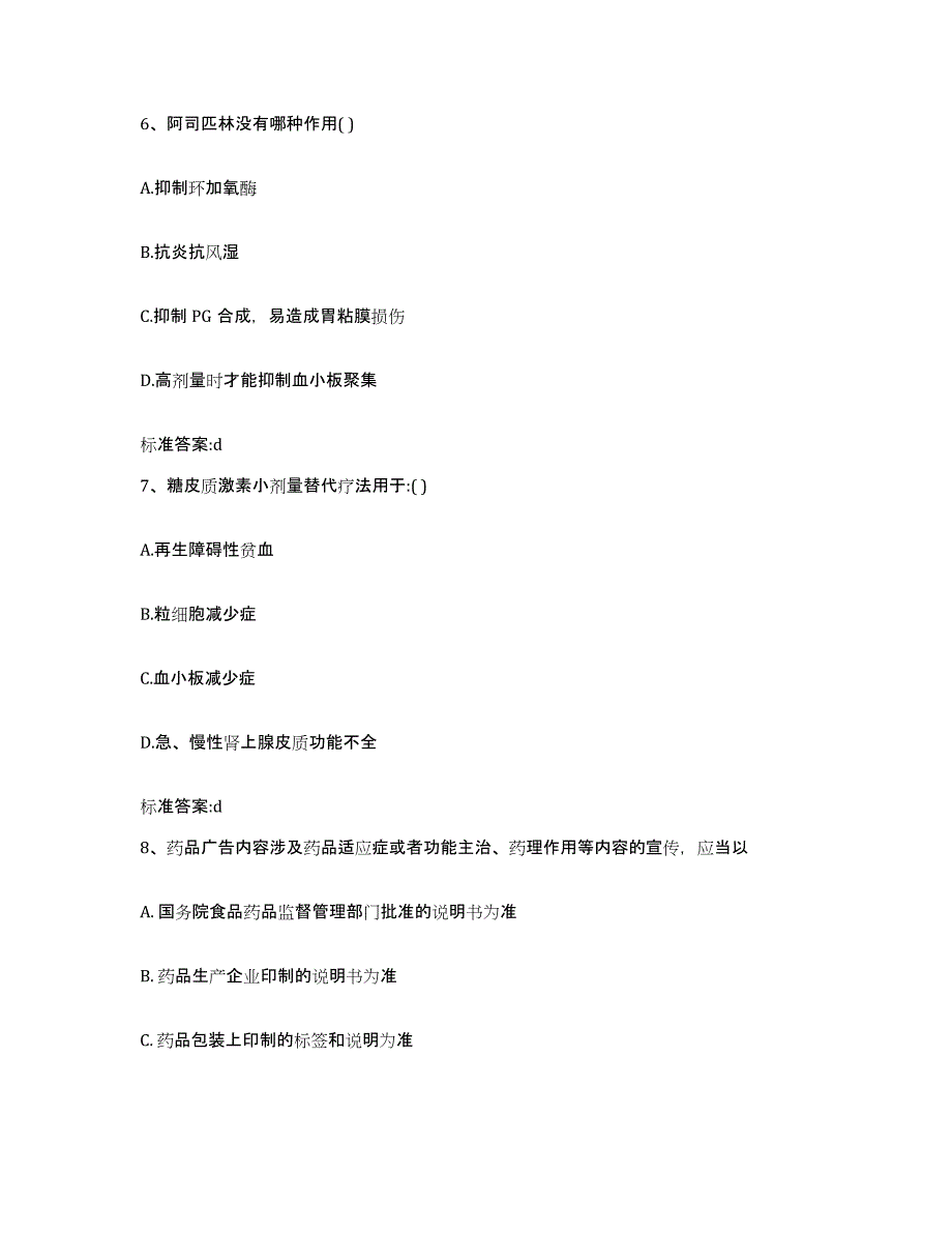 2022年度四川省绵阳市执业药师继续教育考试题库附答案（基础题）_第3页