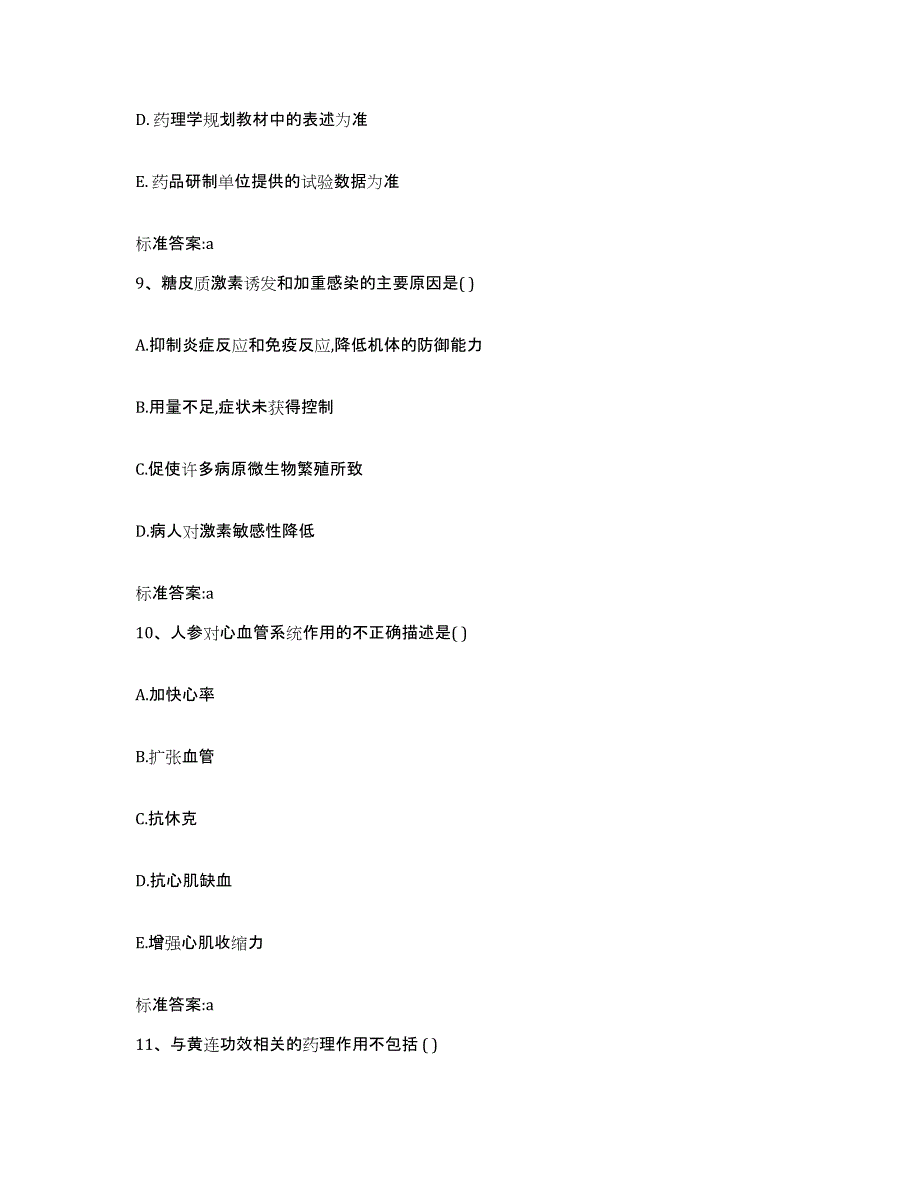 2022年度四川省绵阳市执业药师继续教育考试题库附答案（基础题）_第4页