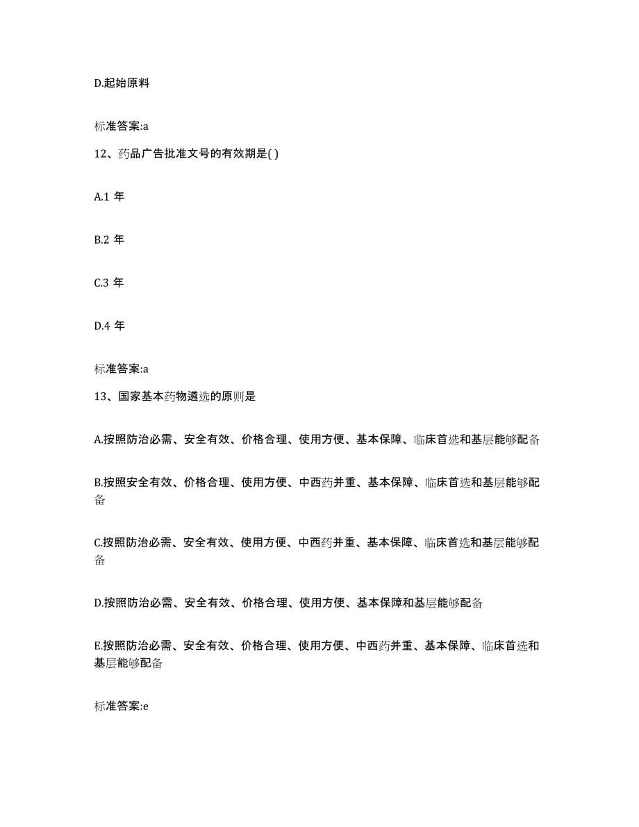 2022年度安徽省安庆市怀宁县执业药师继续教育考试典型题汇编及答案_第5页