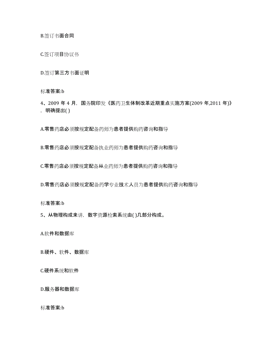 2022-2023年度河北省唐山市路南区执业药师继续教育考试自我提分评估(附答案)_第2页