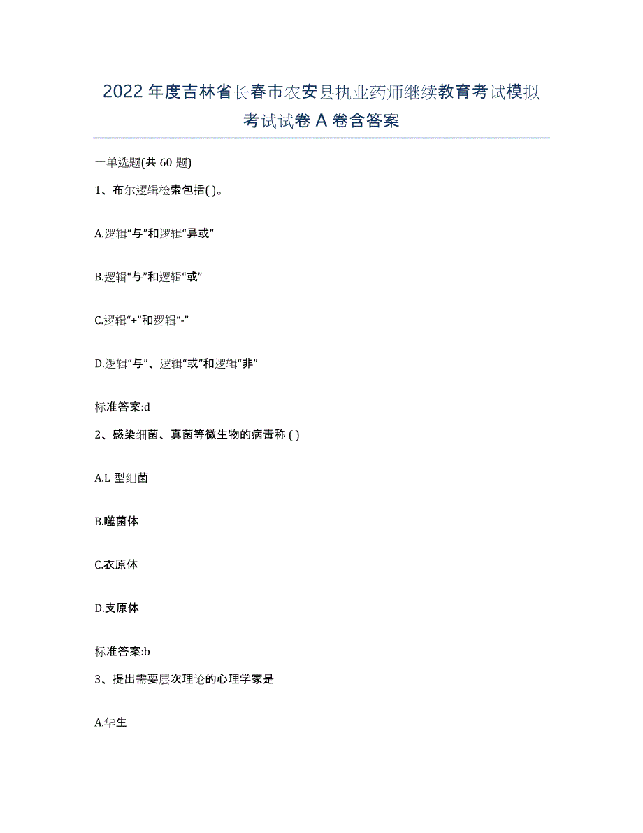 2022年度吉林省长春市农安县执业药师继续教育考试模拟考试试卷A卷含答案_第1页