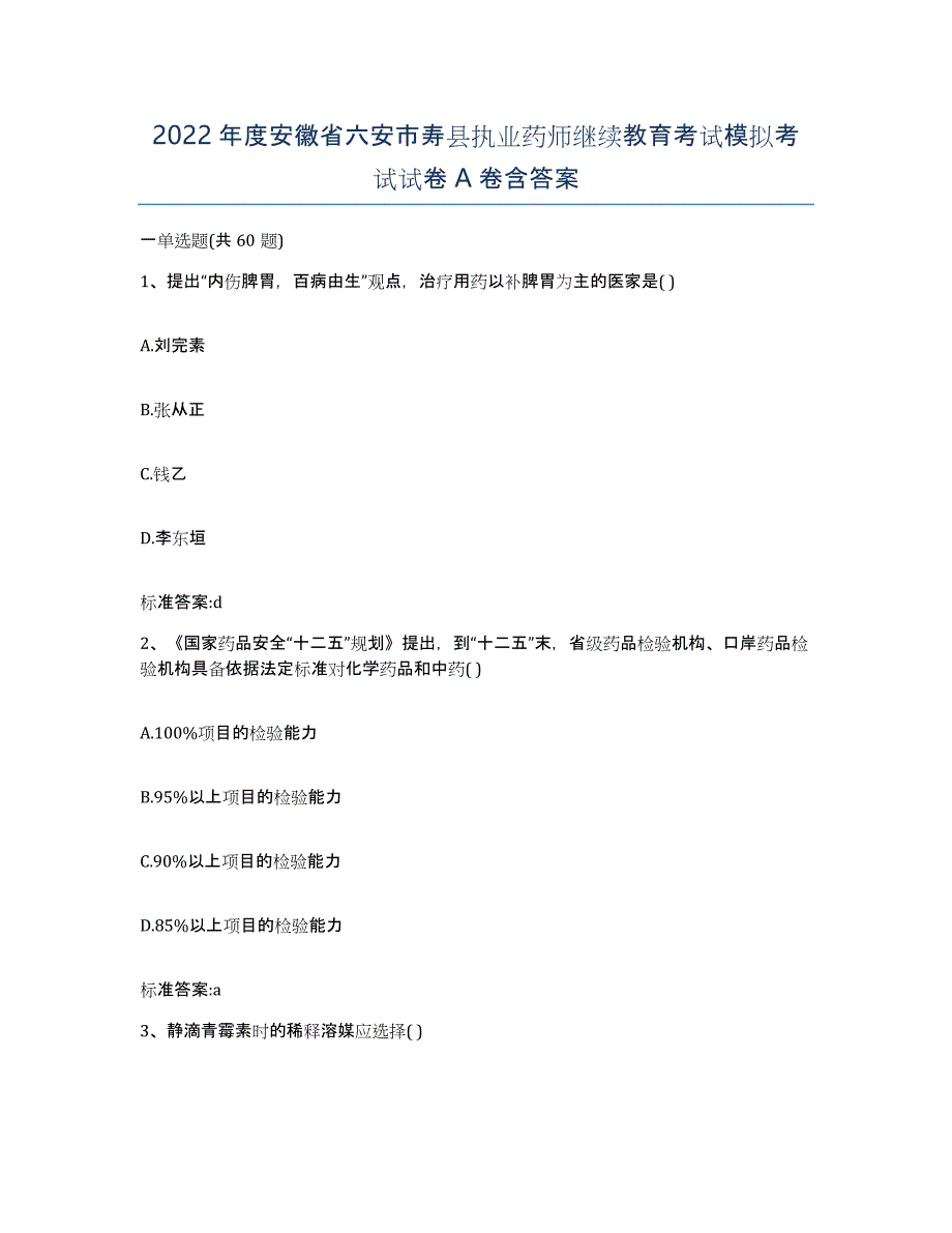 2022年度安徽省六安市寿县执业药师继续教育考试模拟考试试卷A卷含答案_第1页