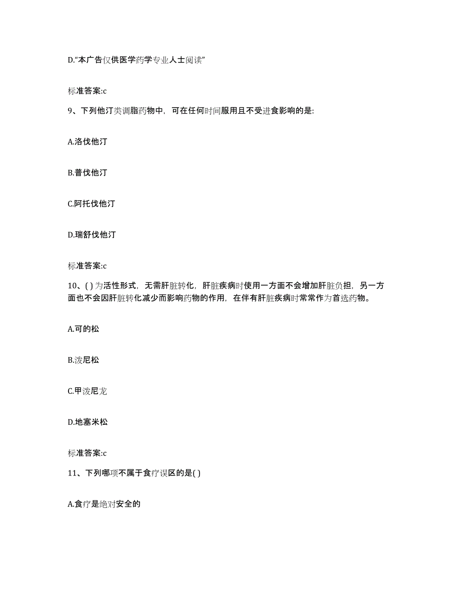 2022年度安徽省六安市寿县执业药师继续教育考试模拟考试试卷A卷含答案_第4页