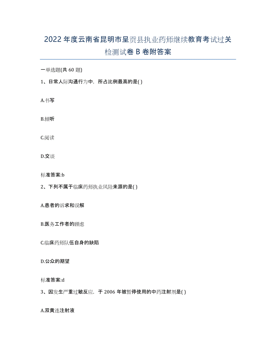 2022年度云南省昆明市呈贡县执业药师继续教育考试过关检测试卷B卷附答案_第1页