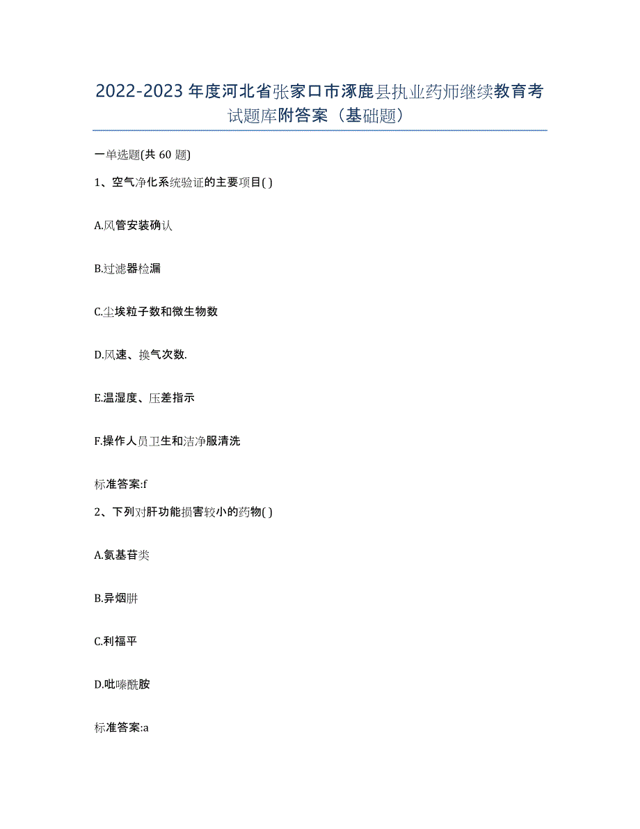 2022-2023年度河北省张家口市涿鹿县执业药师继续教育考试题库附答案（基础题）_第1页