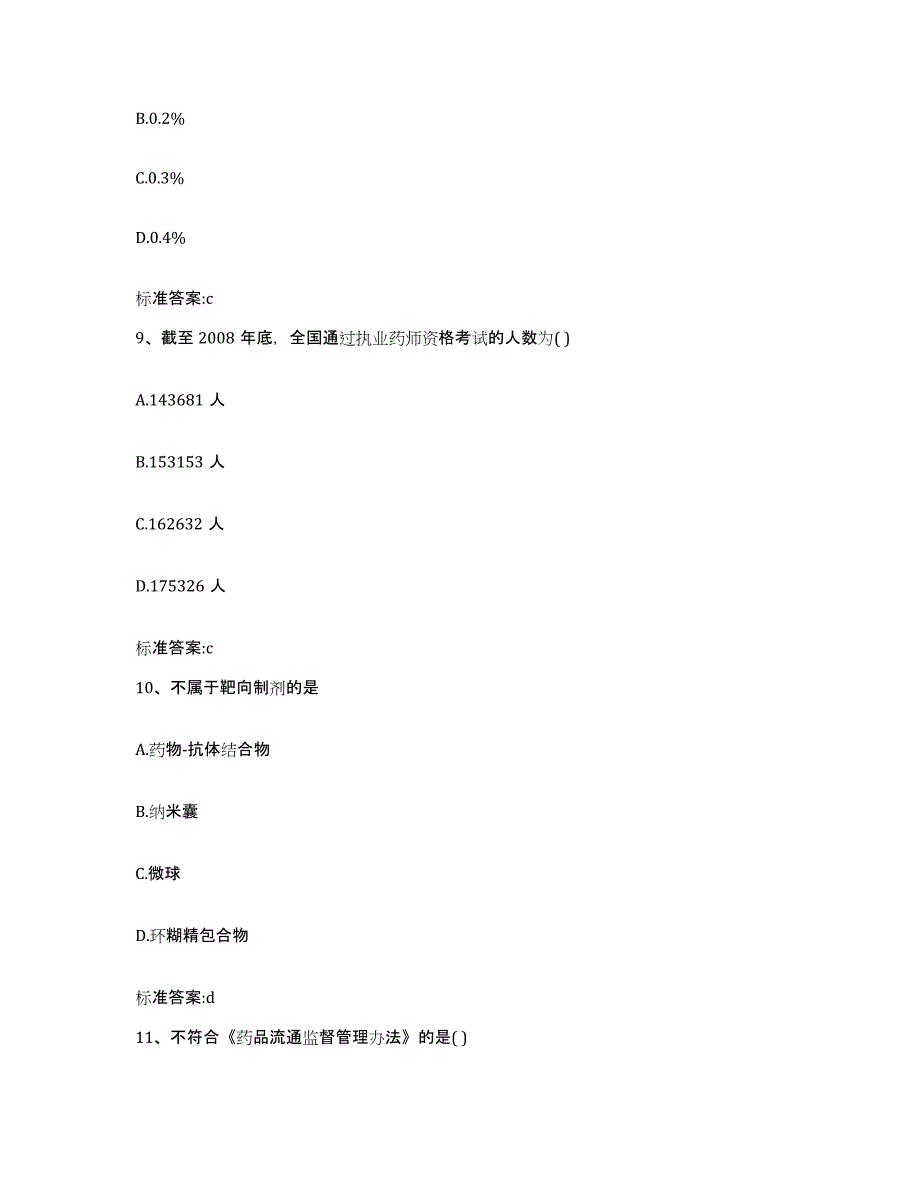 2022-2023年度河北省张家口市涿鹿县执业药师继续教育考试题库附答案（基础题）_第4页