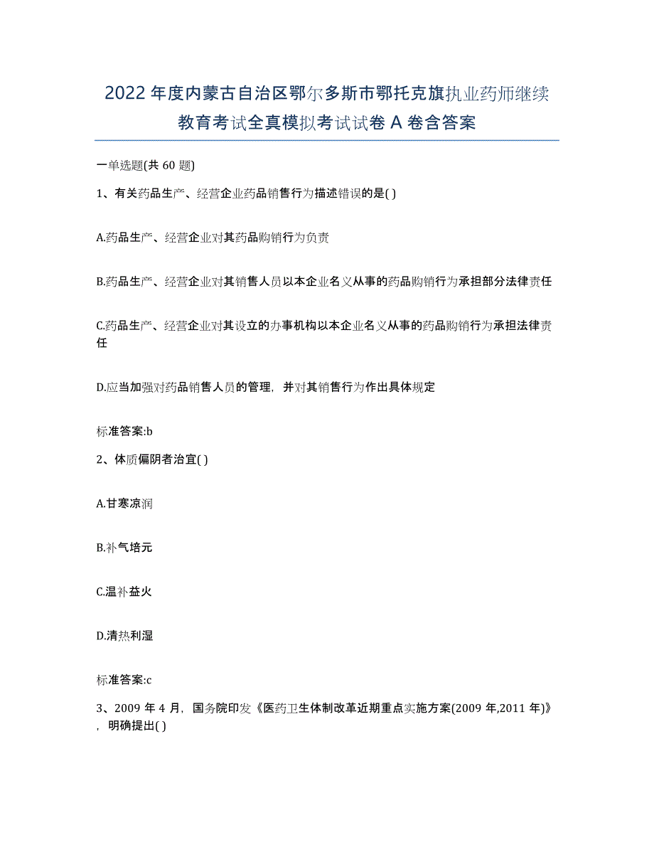 2022年度内蒙古自治区鄂尔多斯市鄂托克旗执业药师继续教育考试全真模拟考试试卷A卷含答案_第1页