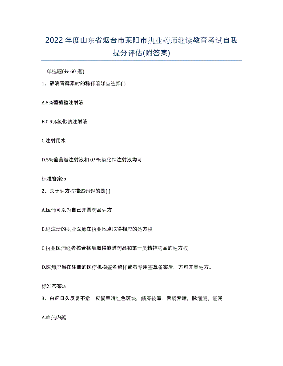 2022年度山东省烟台市莱阳市执业药师继续教育考试自我提分评估(附答案)_第1页