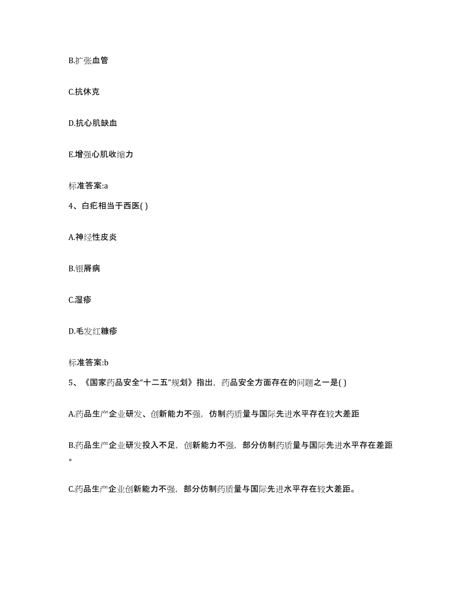 2022-2023年度安徽省滁州市凤阳县执业药师继续教育考试全真模拟考试试卷A卷含答案_第2页