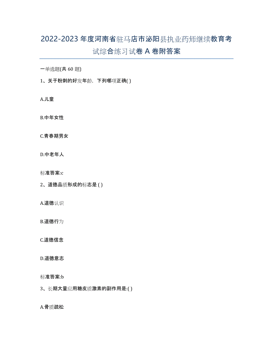 2022-2023年度河南省驻马店市泌阳县执业药师继续教育考试综合练习试卷A卷附答案_第1页