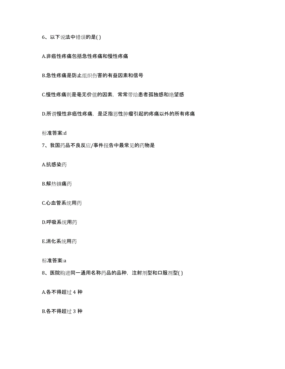 2022-2023年度河南省驻马店市泌阳县执业药师继续教育考试综合练习试卷A卷附答案_第3页