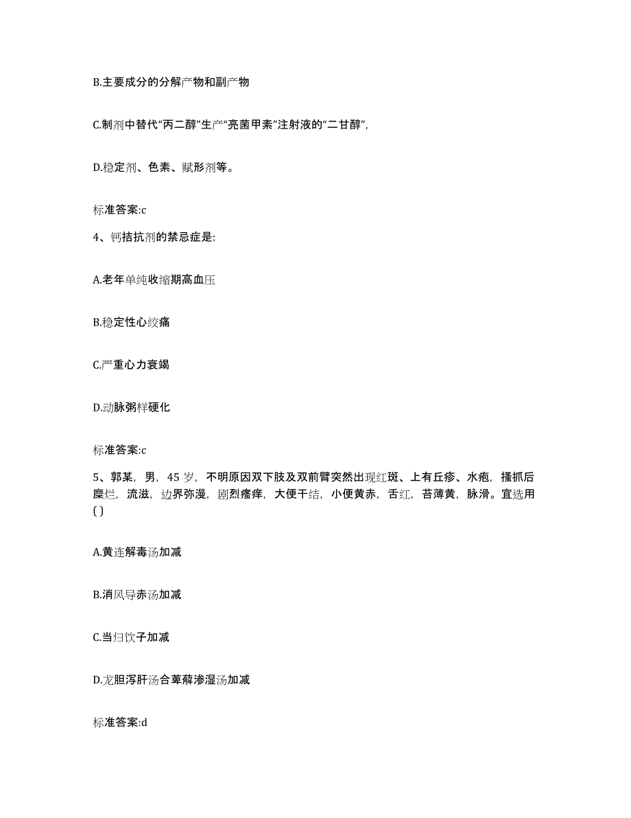 2022年度广东省湛江市吴川市执业药师继续教育考试模拟试题（含答案）_第2页