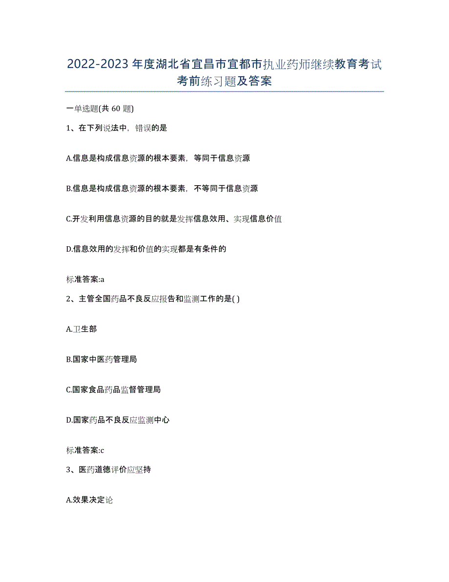 2022-2023年度湖北省宜昌市宜都市执业药师继续教育考试考前练习题及答案_第1页