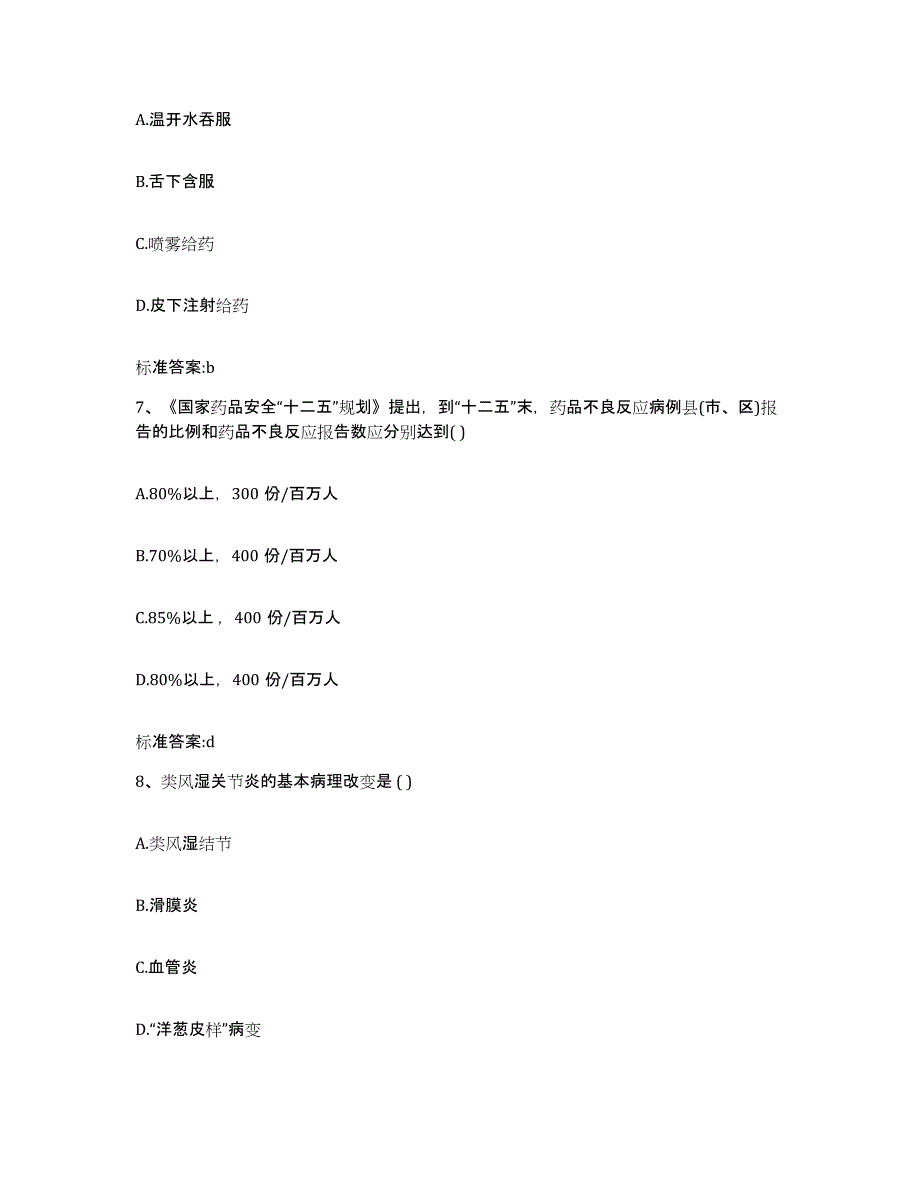 2022-2023年度湖北省宜昌市宜都市执业药师继续教育考试考前练习题及答案_第3页