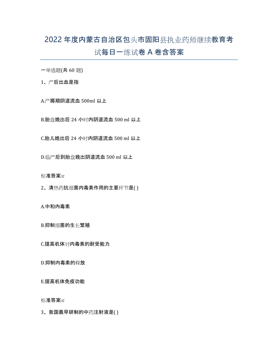 2022年度内蒙古自治区包头市固阳县执业药师继续教育考试每日一练试卷A卷含答案_第1页