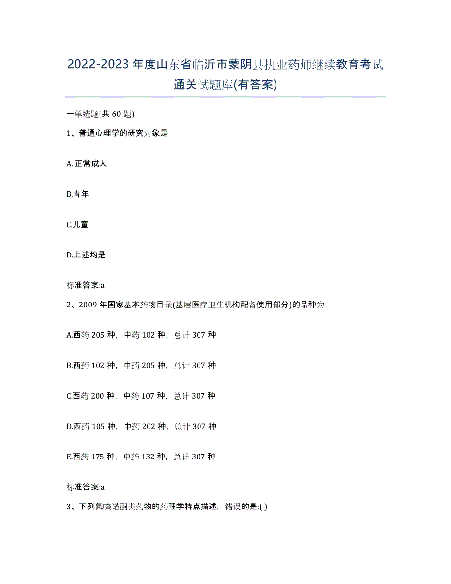 2022-2023年度山东省临沂市蒙阴县执业药师继续教育考试通关试题库(有答案)_第1页