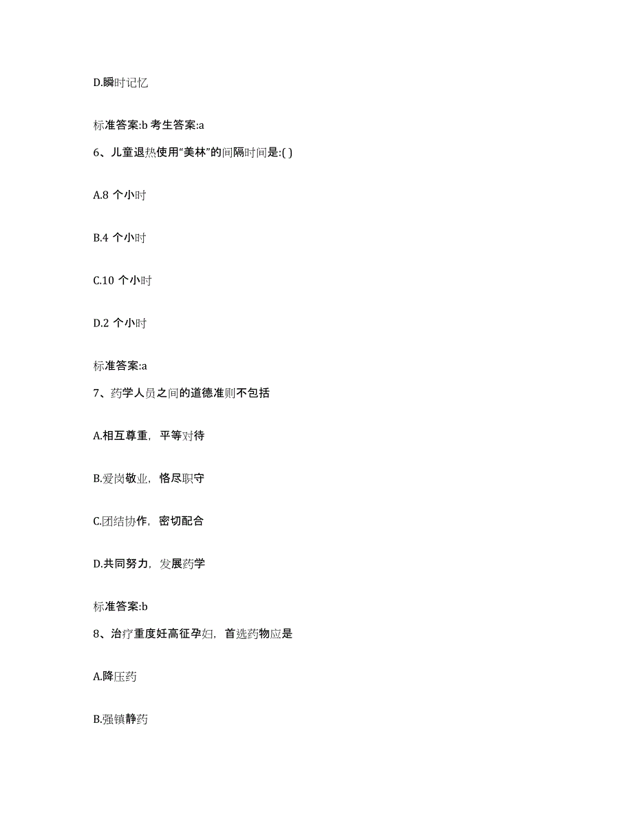 2022-2023年度山东省临沂市蒙阴县执业药师继续教育考试通关试题库(有答案)_第3页