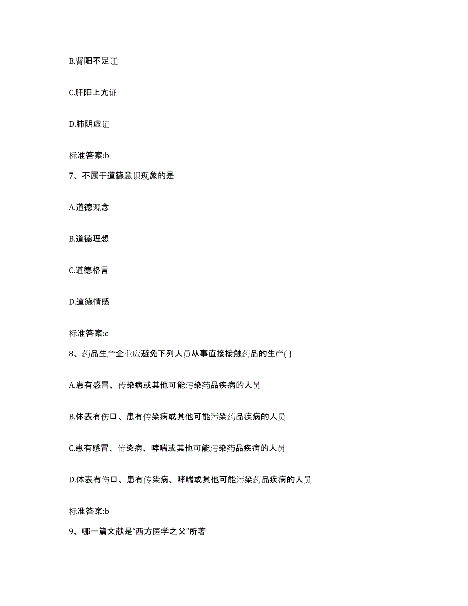 2022-2023年度湖北省荆州市执业药师继续教育考试提升训练试卷A卷附答案_第3页