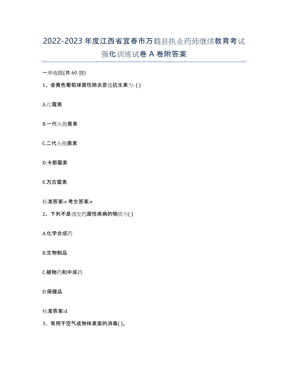 2022-2023年度江西省宜春市万载县执业药师继续教育考试强化训练试卷A卷附答案_第1页