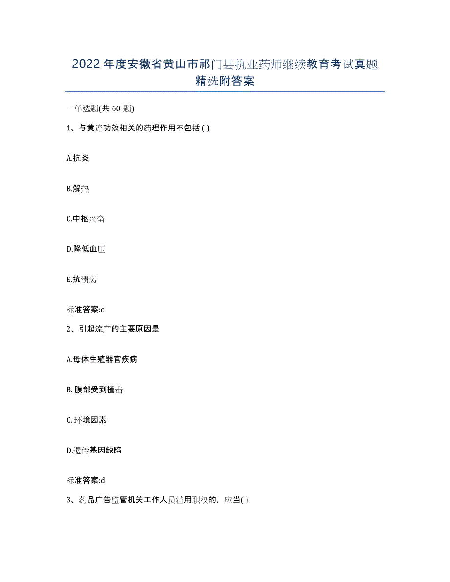 2022年度安徽省黄山市祁门县执业药师继续教育考试真题附答案_第1页