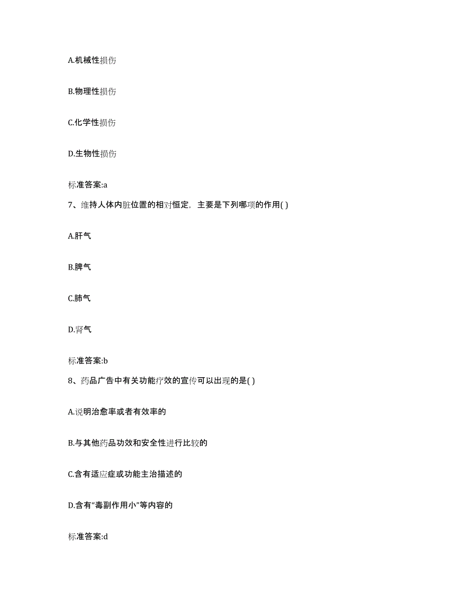 2022-2023年度甘肃省酒泉市瓜州县执业药师继续教育考试模考模拟试题(全优)_第3页