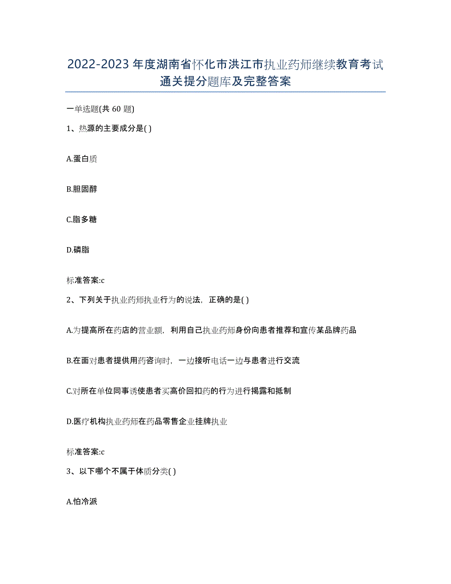 2022-2023年度湖南省怀化市洪江市执业药师继续教育考试通关提分题库及完整答案_第1页