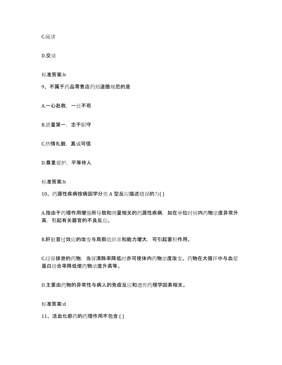 2022年度安徽省黄山市徽州区执业药师继续教育考试通关题库(附答案)_第4页