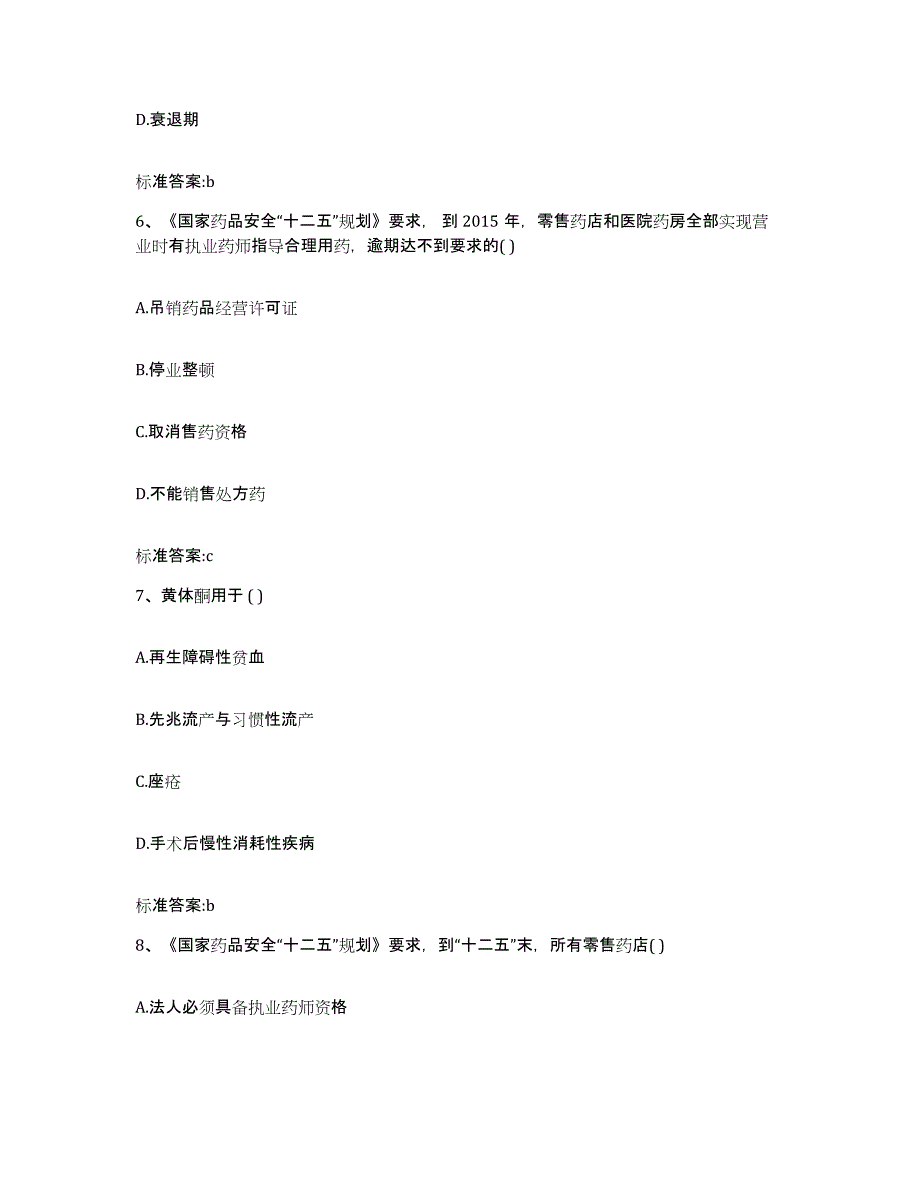 2022年度内蒙古自治区呼和浩特市土默特左旗执业药师继续教育考试题库检测试卷B卷附答案_第3页