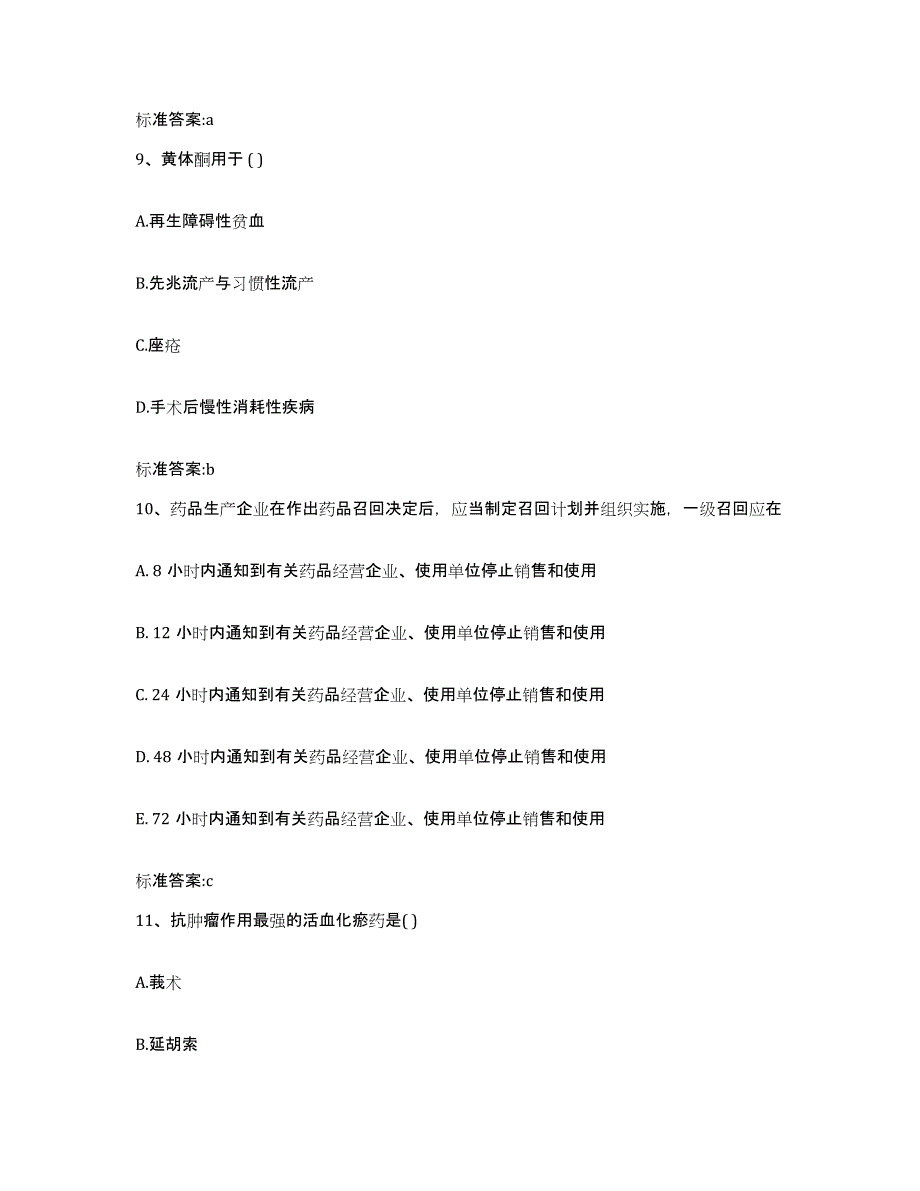 2022-2023年度安徽省宿州市灵璧县执业药师继续教育考试考前练习题及答案_第4页