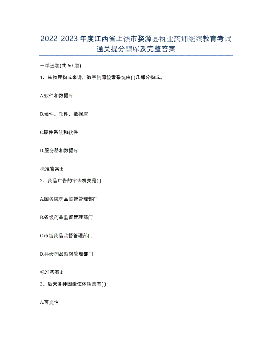 2022-2023年度江西省上饶市婺源县执业药师继续教育考试通关提分题库及完整答案_第1页