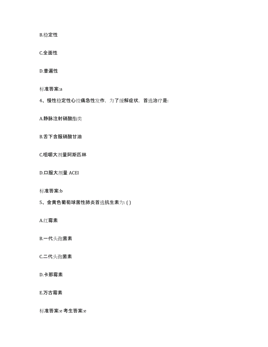 2022-2023年度江西省上饶市婺源县执业药师继续教育考试通关提分题库及完整答案_第2页