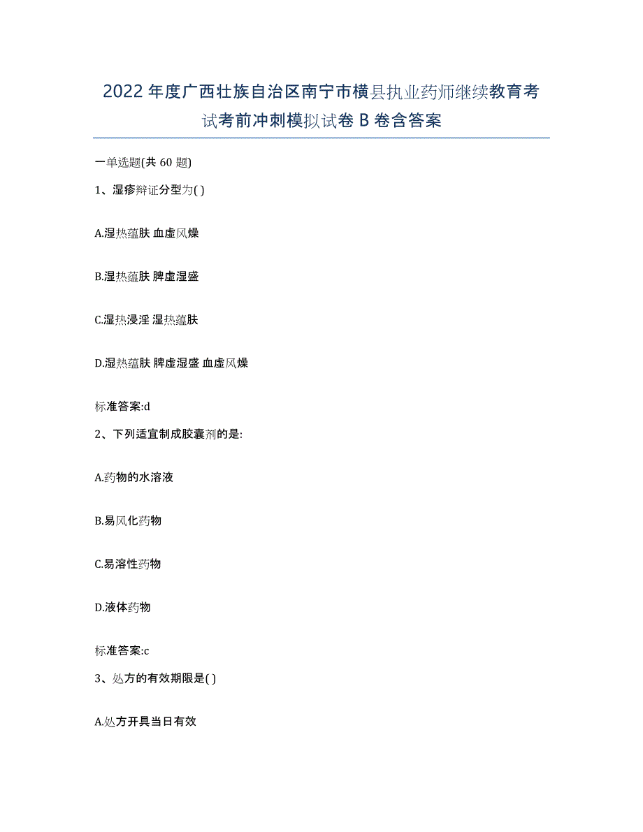 2022年度广西壮族自治区南宁市横县执业药师继续教育考试考前冲刺模拟试卷B卷含答案_第1页