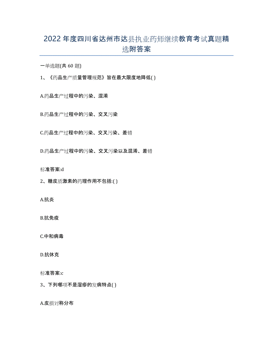 2022年度四川省达州市达县执业药师继续教育考试真题附答案_第1页