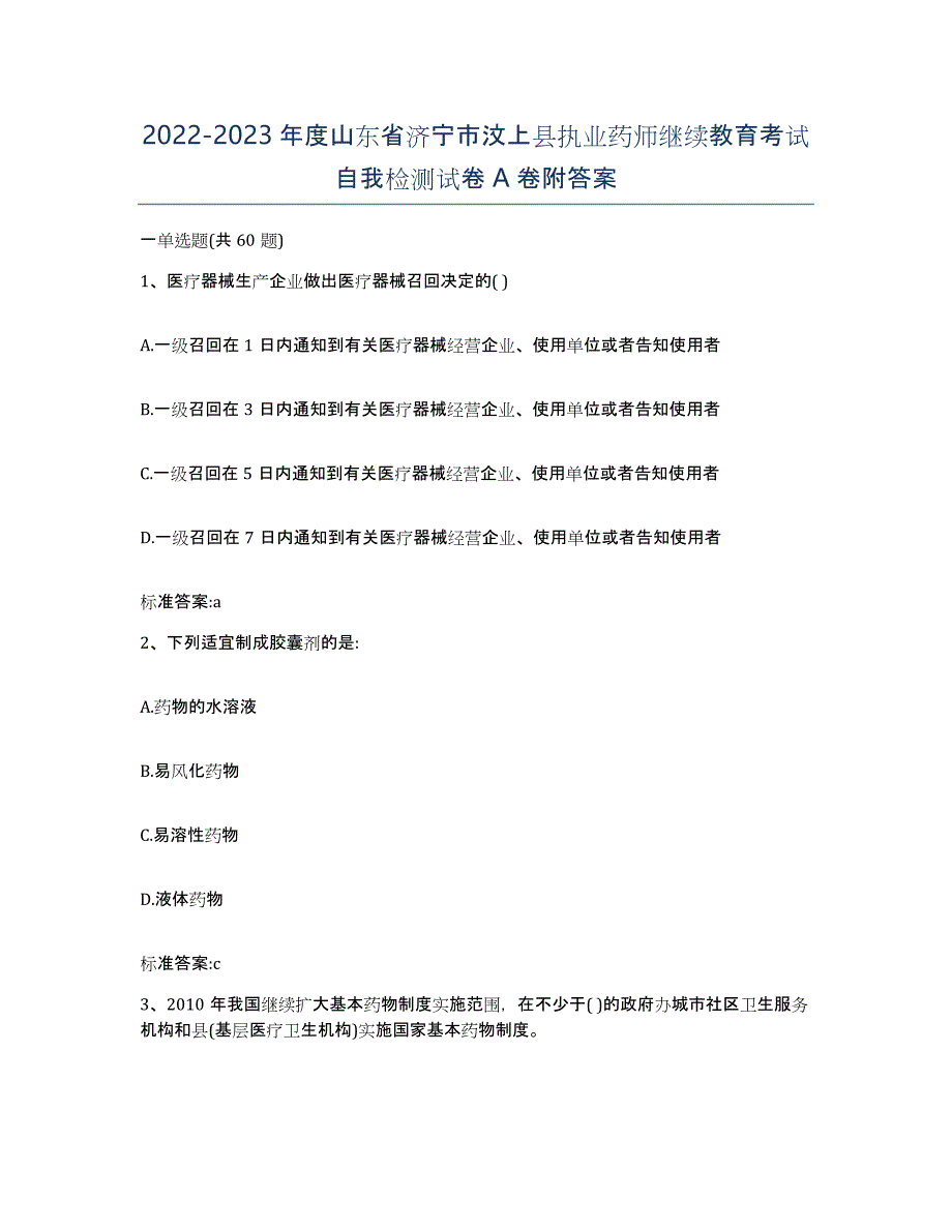 2022-2023年度山东省济宁市汶上县执业药师继续教育考试自我检测试卷A卷附答案_第1页