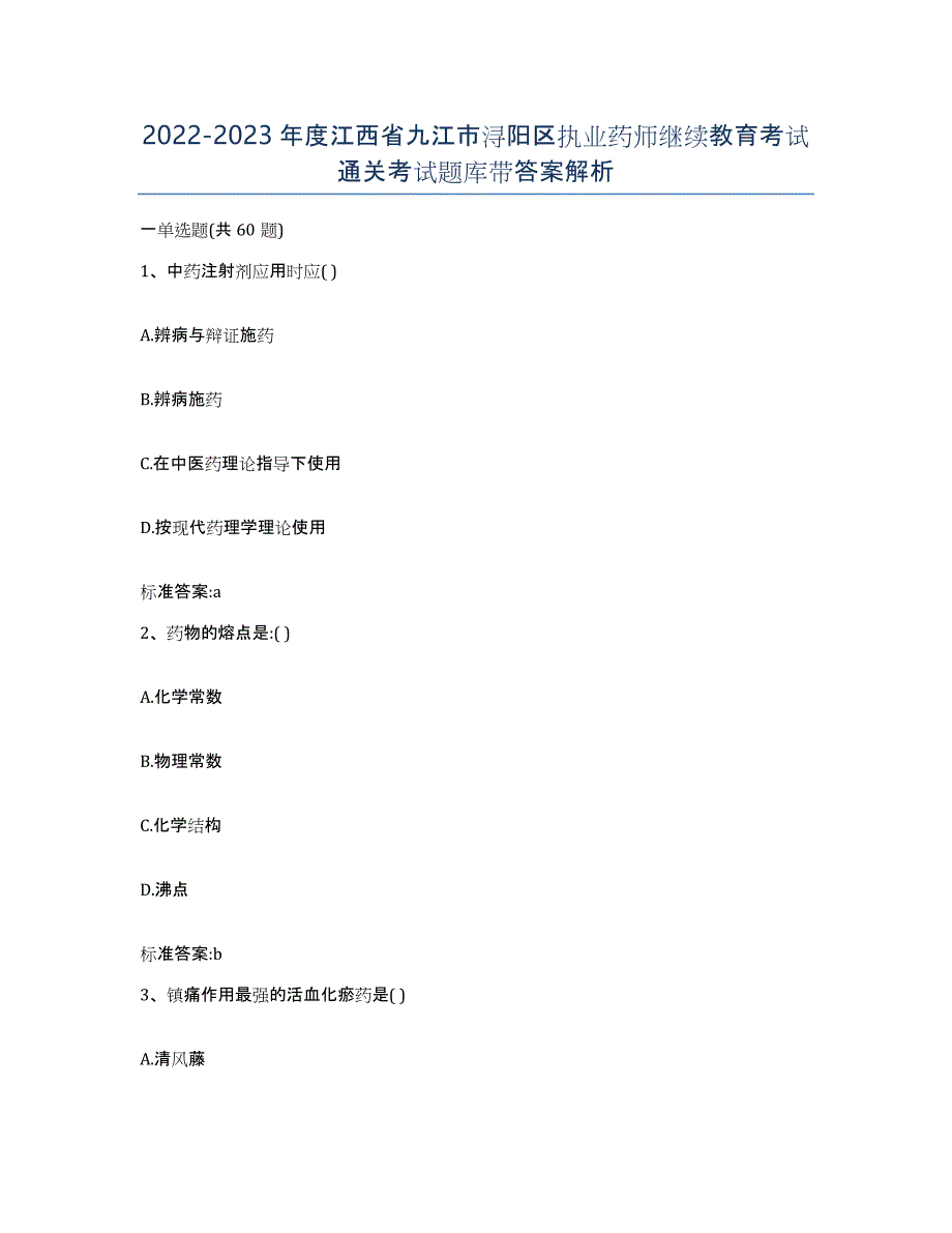 2022-2023年度江西省九江市浔阳区执业药师继续教育考试通关考试题库带答案解析_第1页