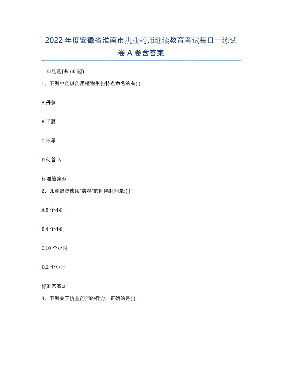 2022年度安徽省淮南市执业药师继续教育考试每日一练试卷A卷含答案_第1页