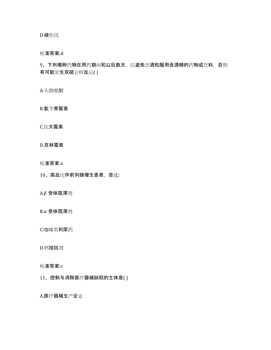 2022-2023年度江苏省南京市浦口区执业药师继续教育考试全真模拟考试试卷A卷含答案_第4页