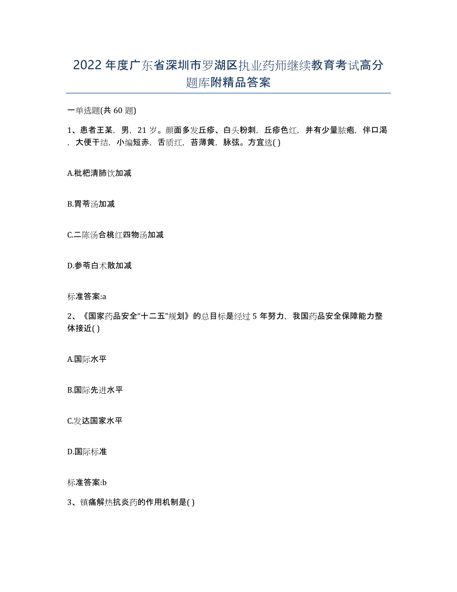 2022年度广东省深圳市罗湖区执业药师继续教育考试高分题库附答案_第1页