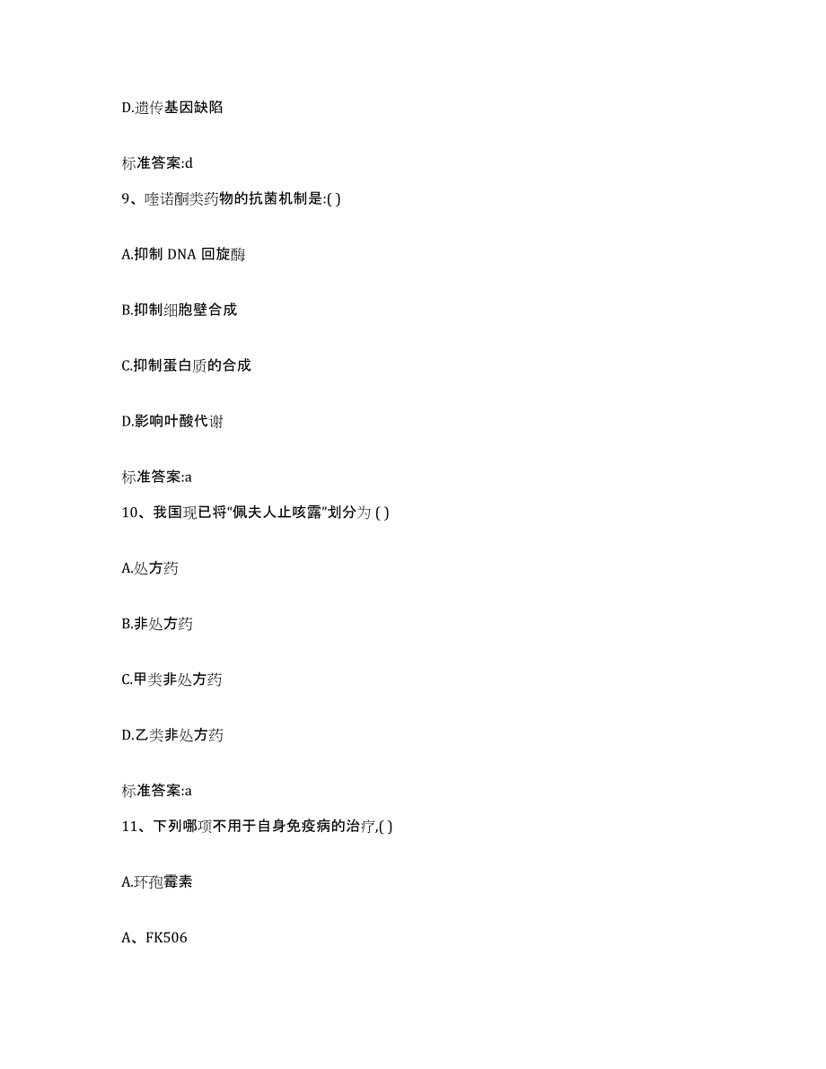 2022年度广东省深圳市罗湖区执业药师继续教育考试高分题库附答案_第4页