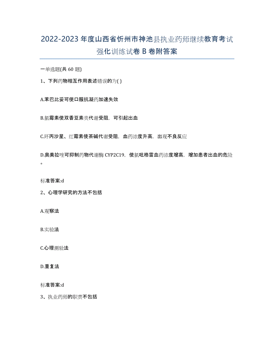 2022-2023年度山西省忻州市神池县执业药师继续教育考试强化训练试卷B卷附答案_第1页