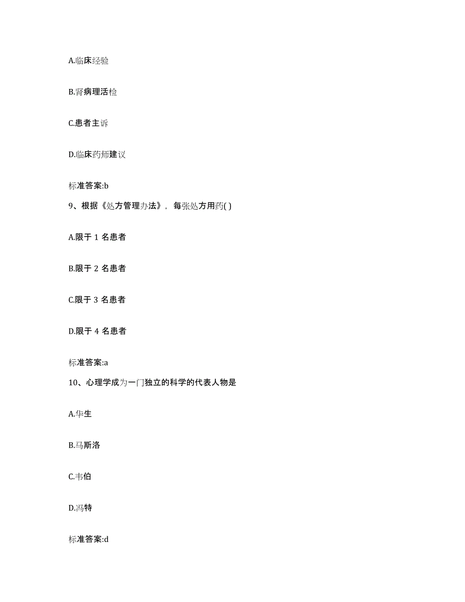 2022-2023年度山西省忻州市神池县执业药师继续教育考试强化训练试卷B卷附答案_第4页